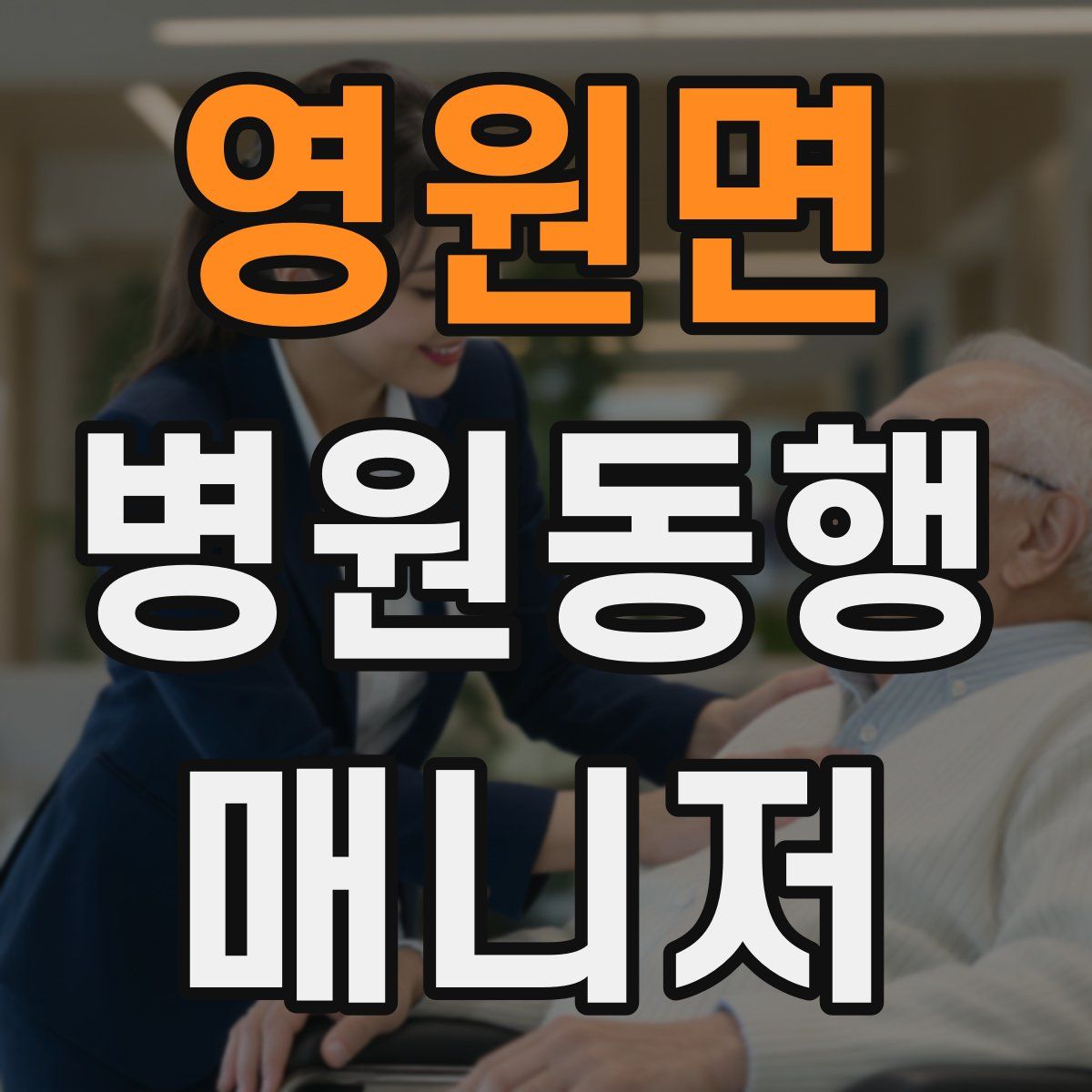 영원면 병원동행매니저 자격증