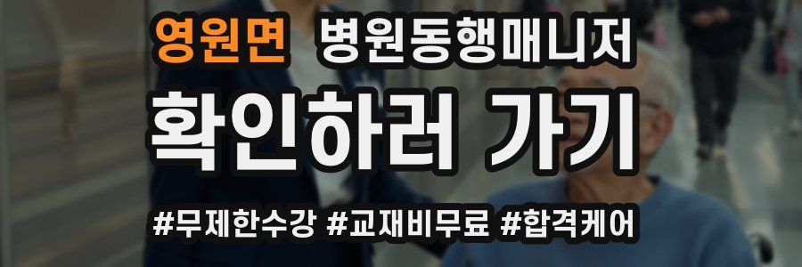 영원면 병원동행매니저 자격증
