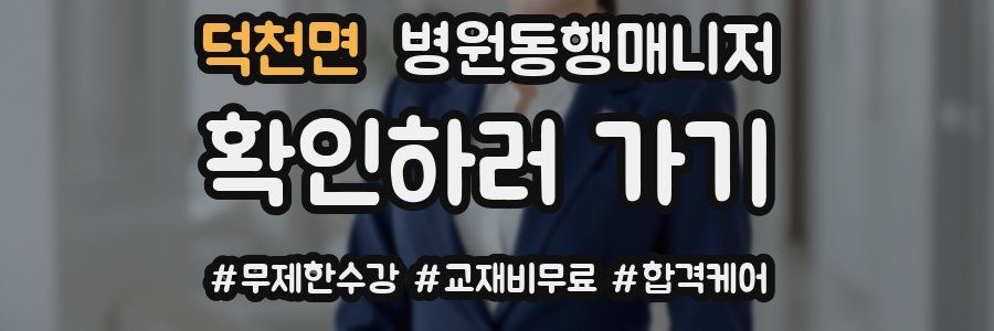 덕천면 병원동행매니저 자격증