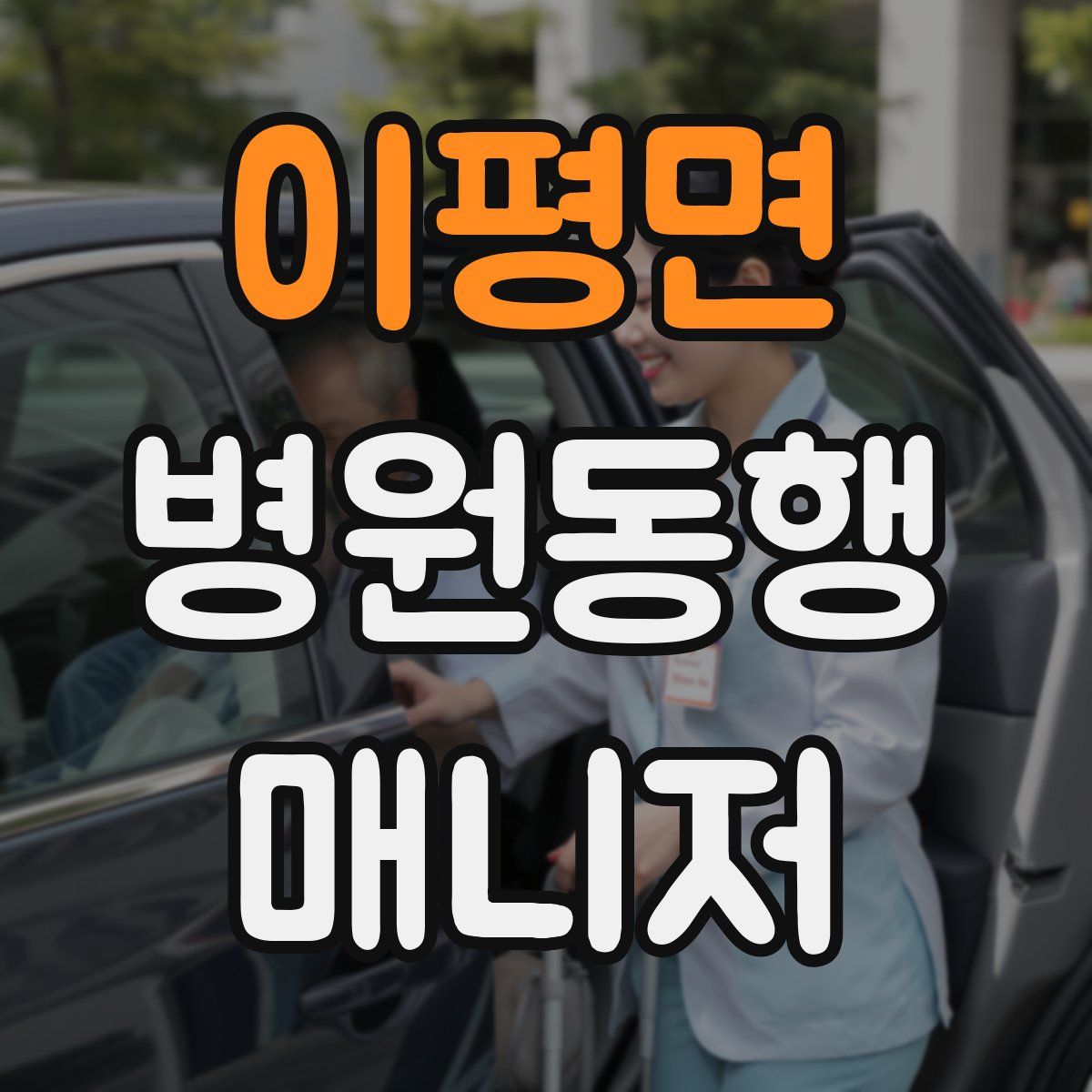 이평면 병원동행매니저 자격증