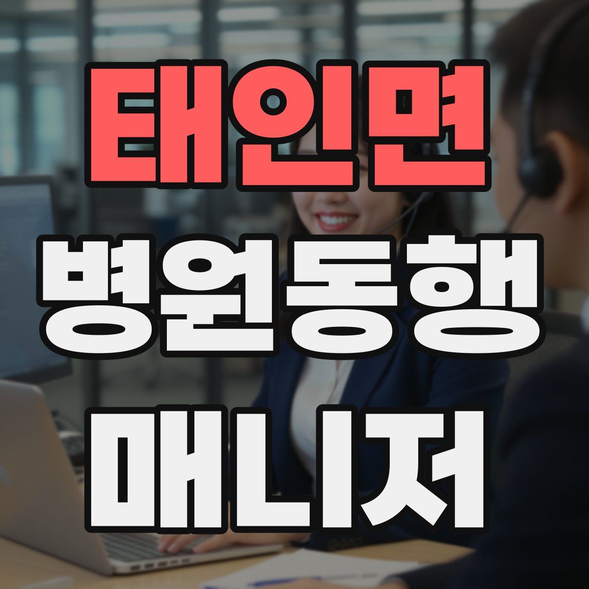 태인면 병원동행매니저 자격증