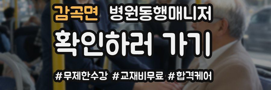 감곡면 병원동행매니저 자격증