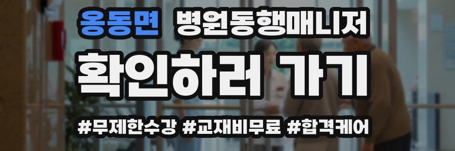 옹동면 병원동행매니저 자격증
