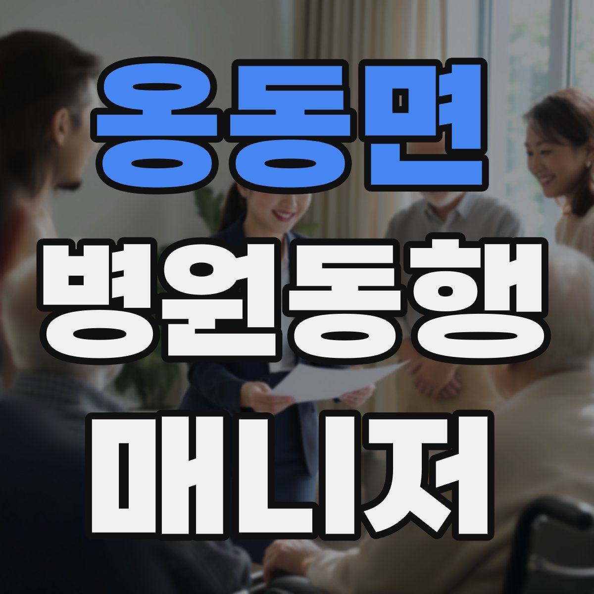 옹동면 병원동행매니저 자격증