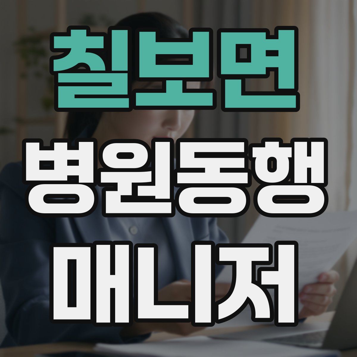 칠보면 병원동행매니저 자격증