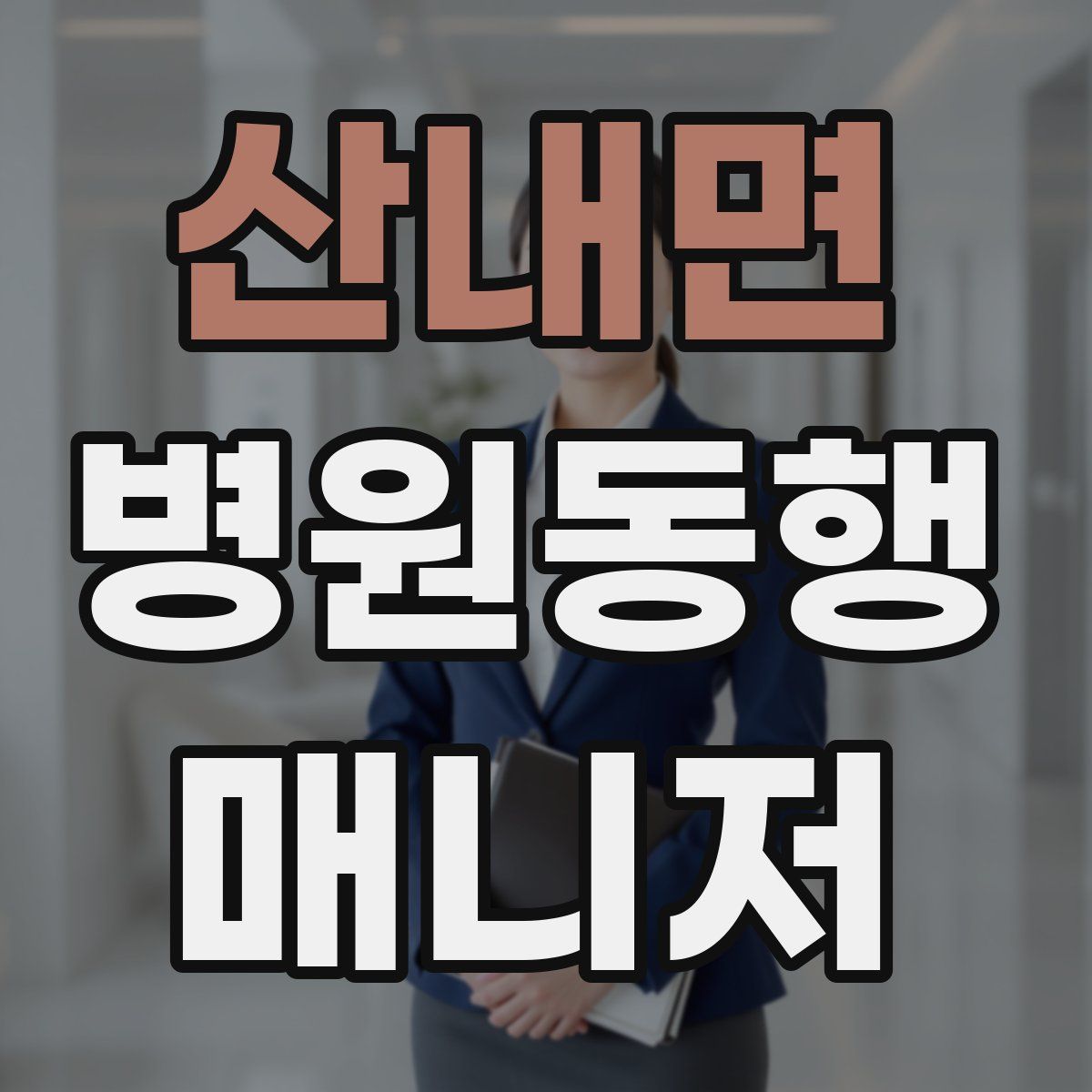 산내면 병원동행매니저 자격증