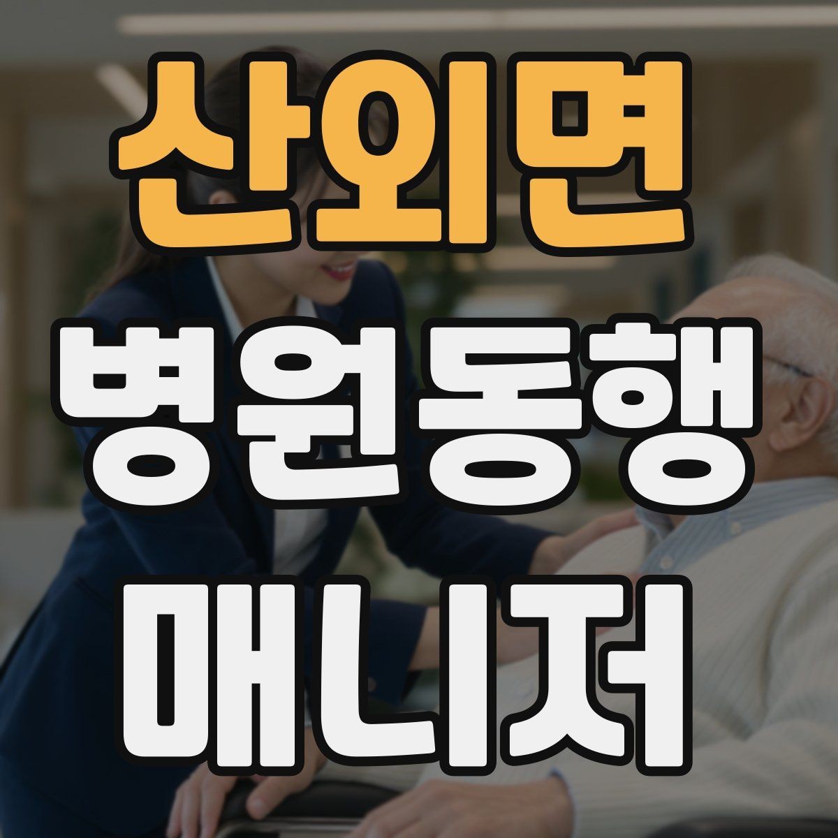 산외면 병원동행매니저 자격증 진료 대기 중 화장실 동선 확보하기