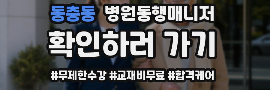 동충동 병원동행매니저 자격증
