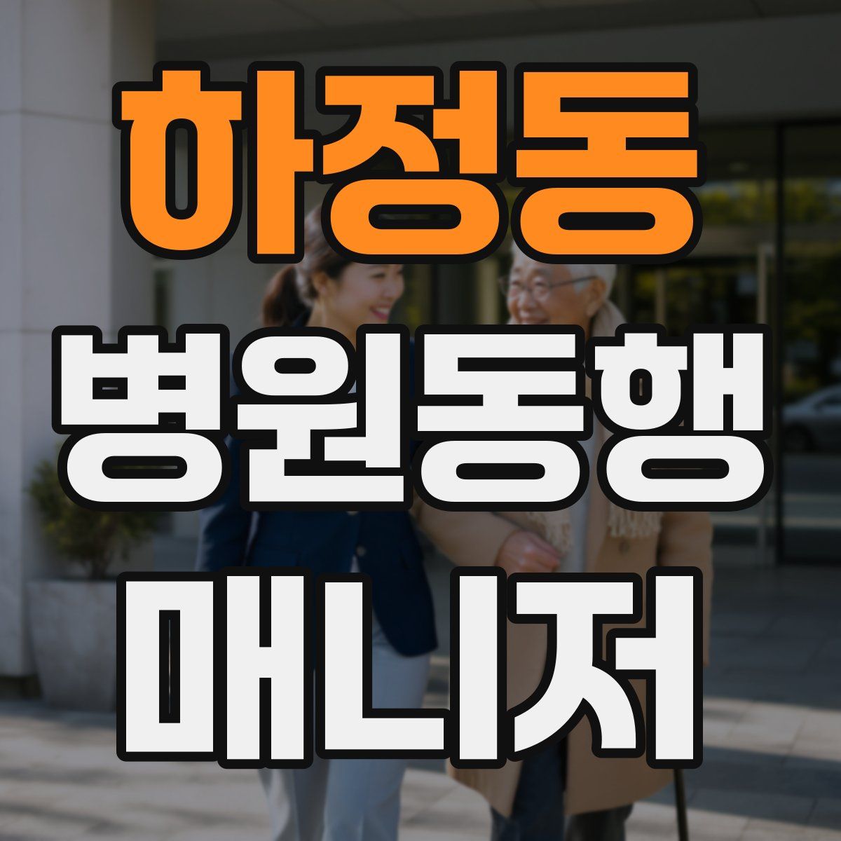 하정동 병원동행매니저 자격증