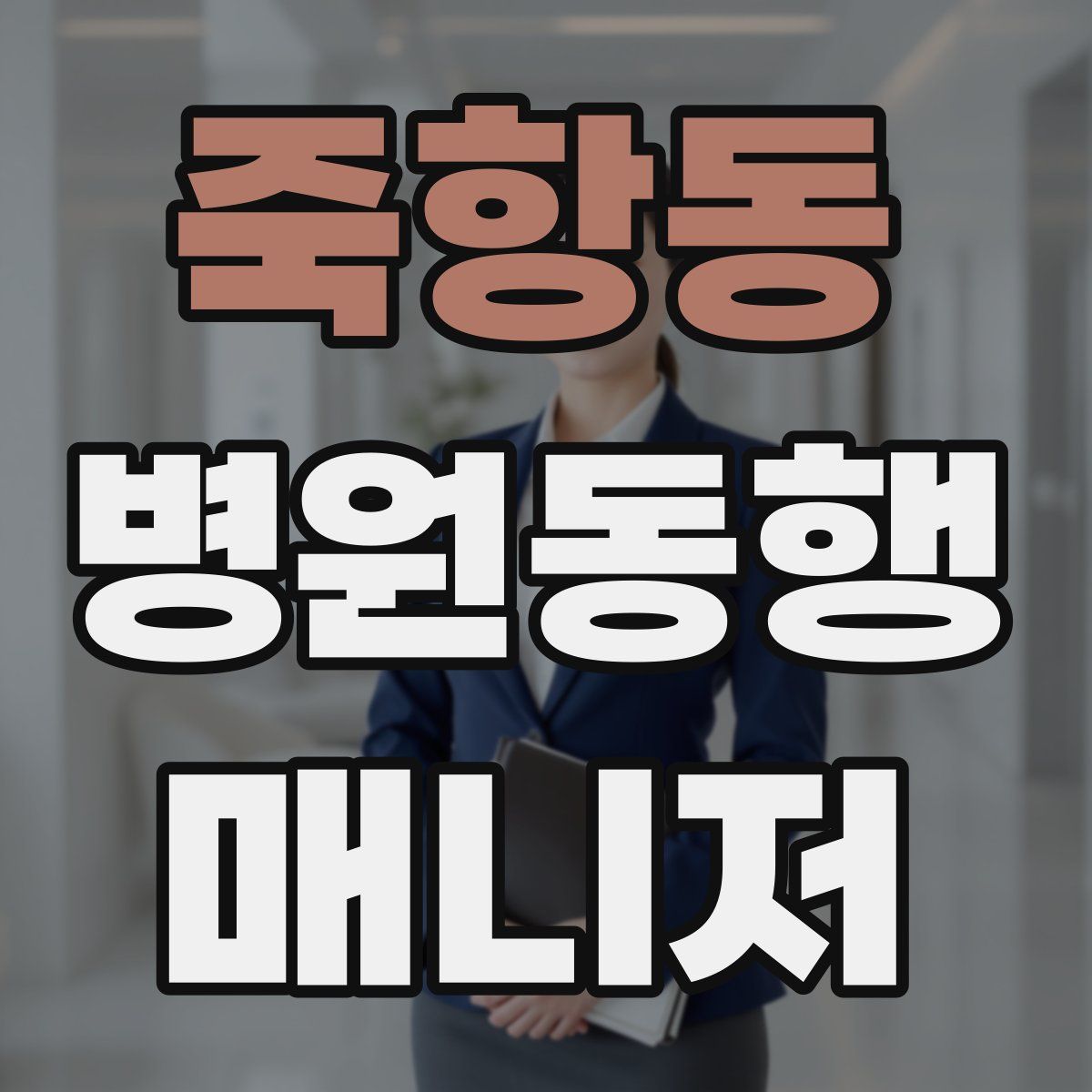 죽항동 병원동행매니저 자격증