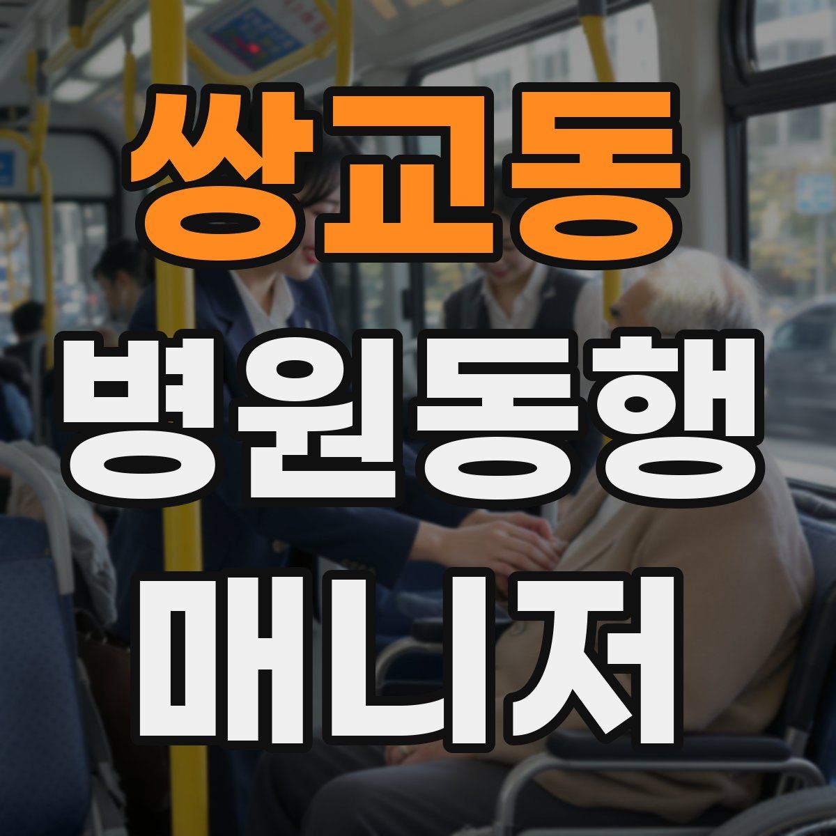 쌍교동 병원동행매니저 자격증