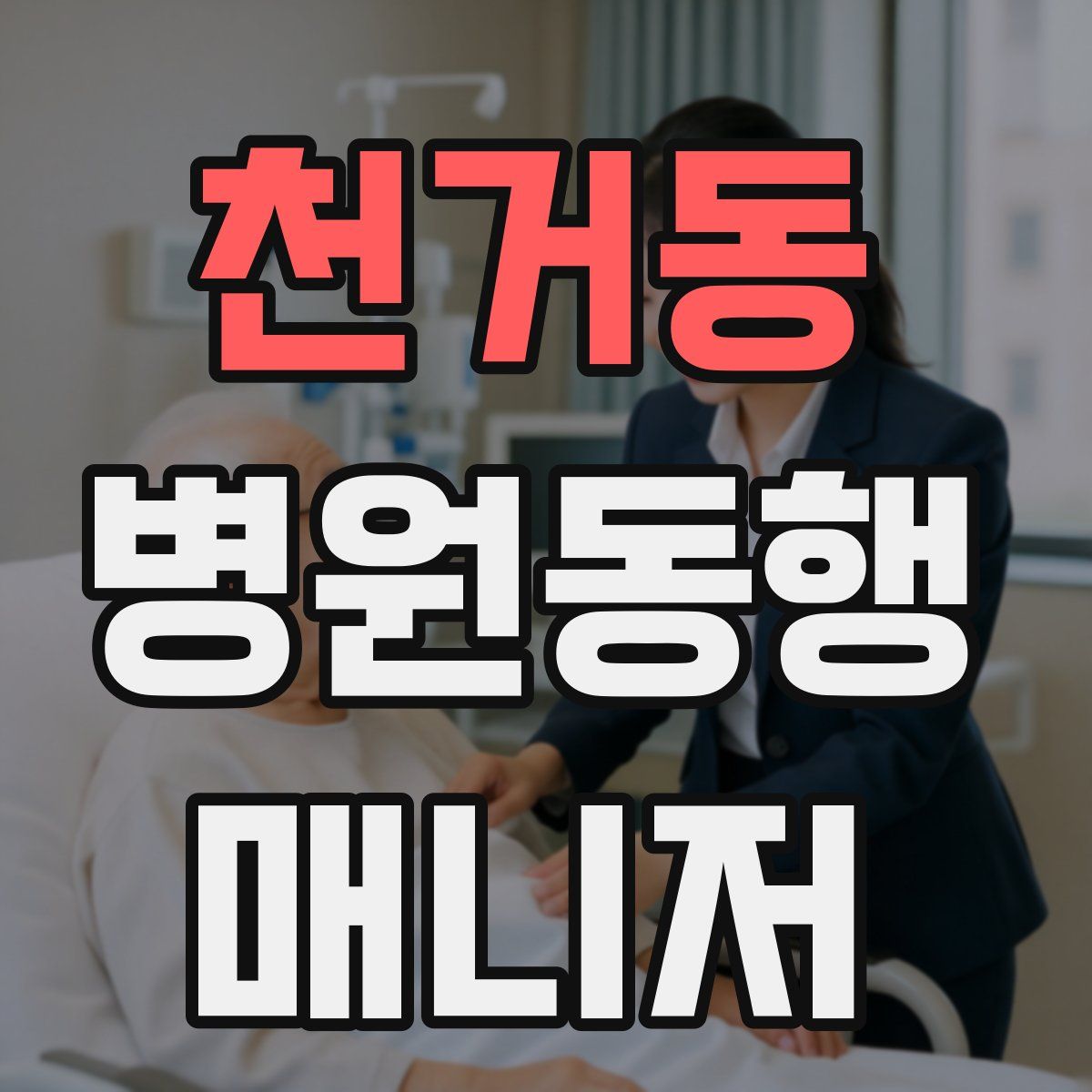 천거동 병원동행매니저 자격증