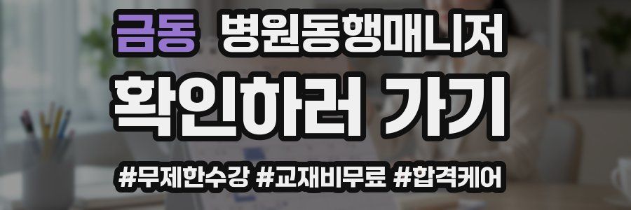 금동 병원동행매니저 자격증