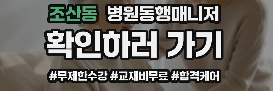 조산동 병원동행매니저 자격증