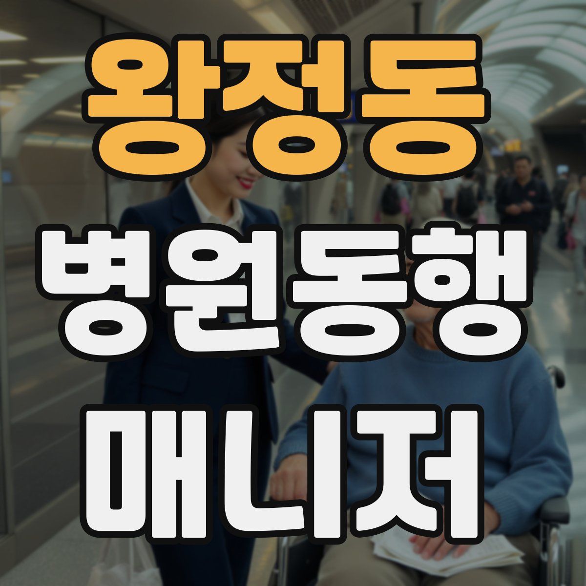 왕정동 병원동행매니저 자격증