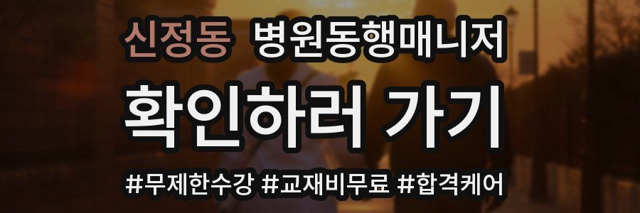 신정동 병원동행매니저 자격증