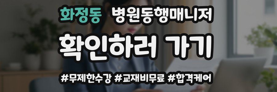 화정동 병원동행매니저 자격증