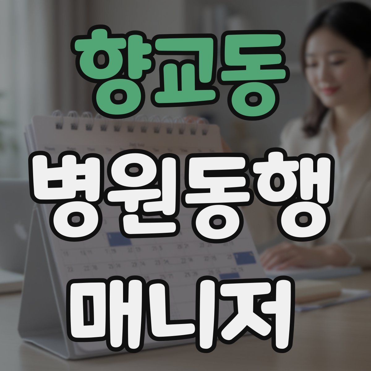 향교동 병원동행매니저 자격증