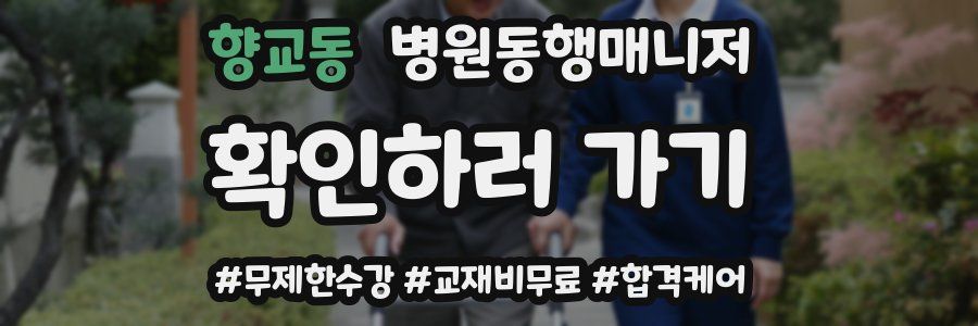 향교동 병원동행매니저 자격증