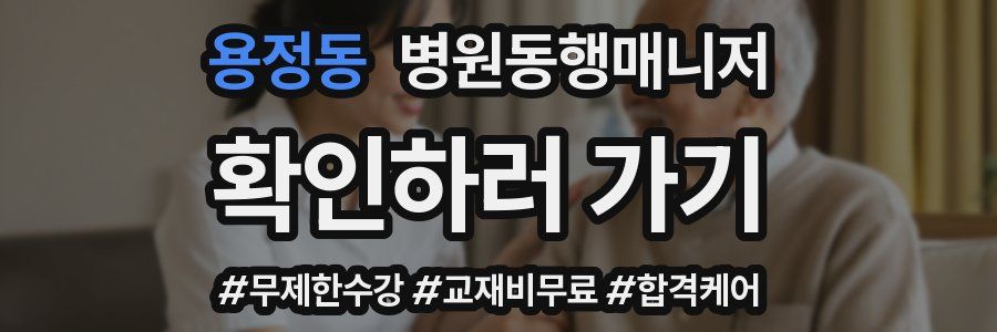 용정동 병원동행매니저 자격증
