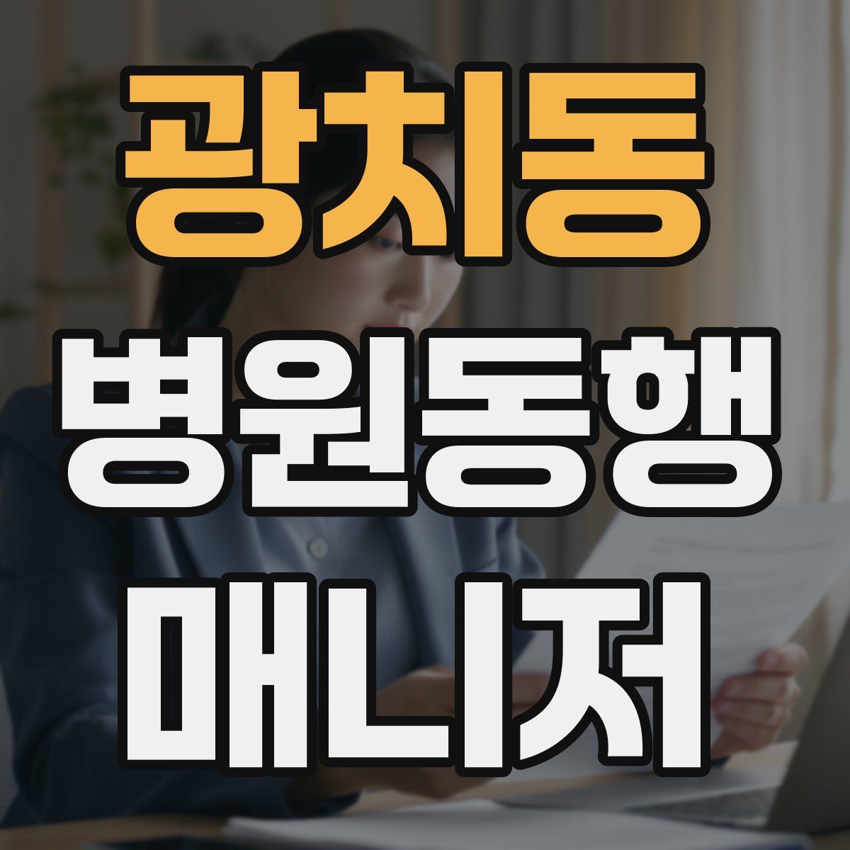 광치동 병원동행매니저 자격증