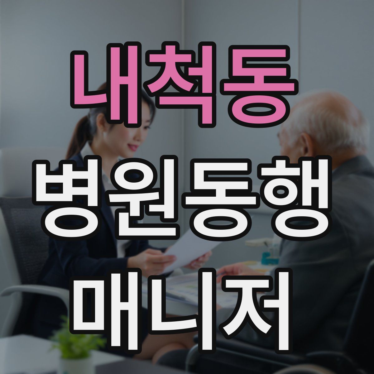 내척동 병원동행매니저 자격증