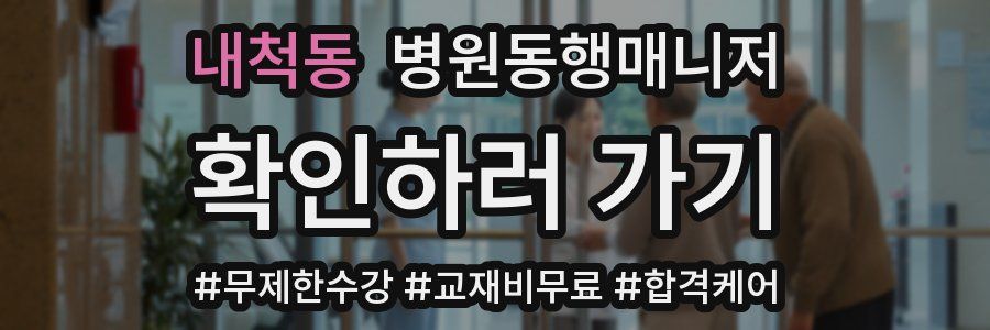 내척동 병원동행매니저 자격증