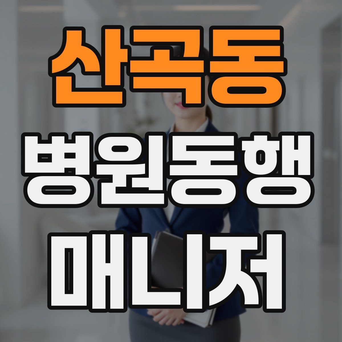 산곡동 병원동행매니저 자격증 민원성 요구를 부드럽게 정리하는 법