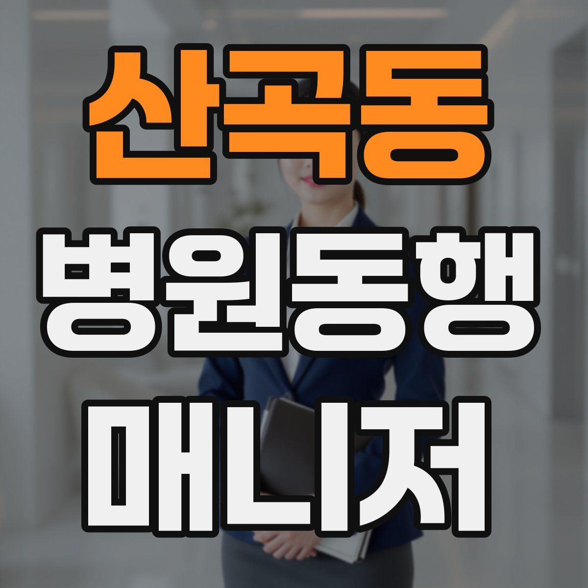 산곡동 병원동행매니저 자격증