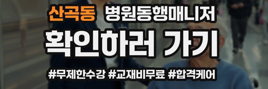 산곡동 병원동행매니저 자격증