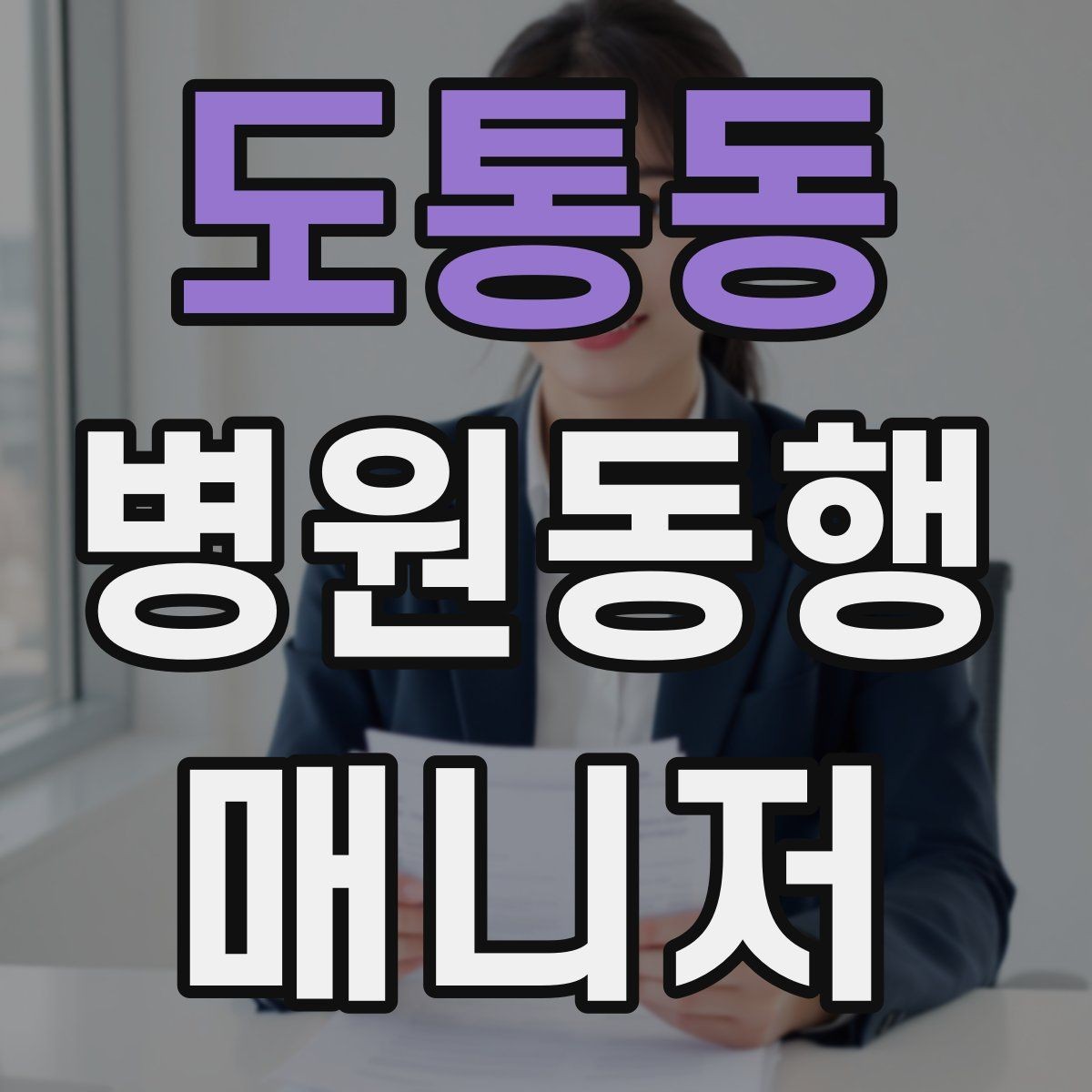 도통동 병원동행매니저 자격증 검사 결과지 수령 시 놓치기 쉬운 점