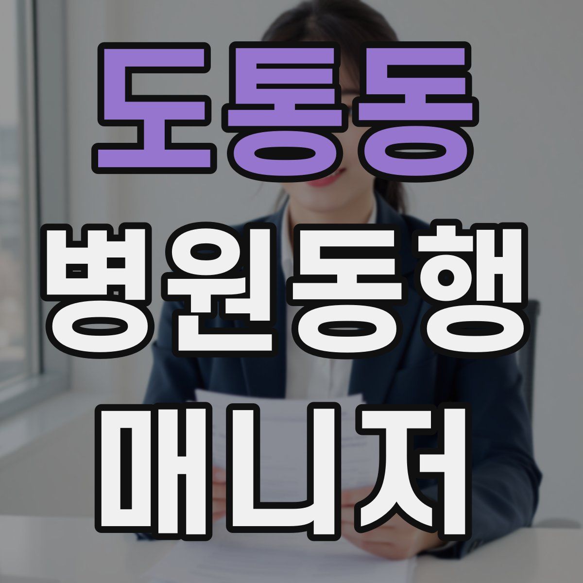 도통동 병원동행매니저 자격증