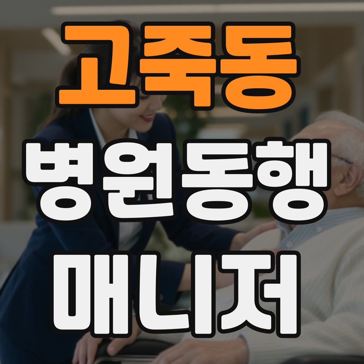 고죽동 병원동행매니저 자격증