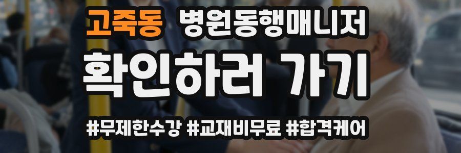 고죽동 병원동행매니저 자격증