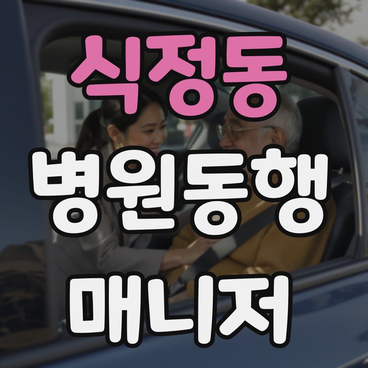 식정동 병원동행매니저 자격증 자격증 취득 후 프로필 문구 예시 만들기