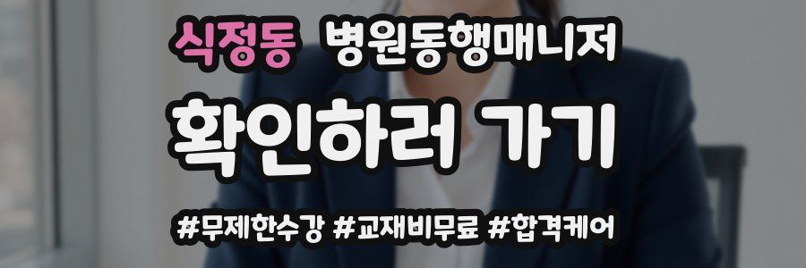 식정동 병원동행매니저 자격증