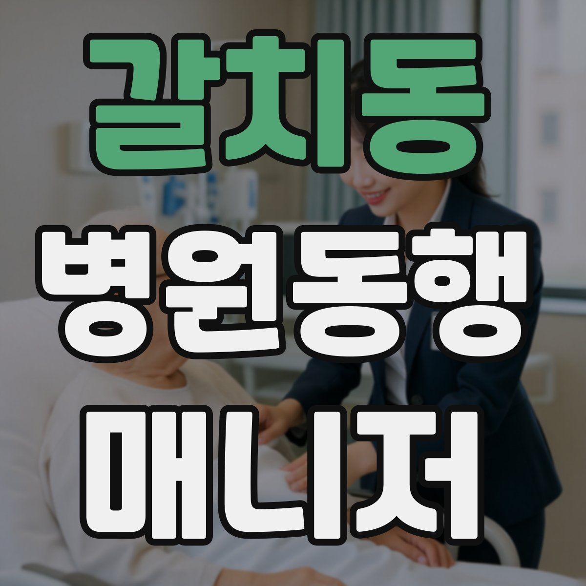 갈치동 병원동행매니저 자격증 진료 대기 시간이 길 때 대처