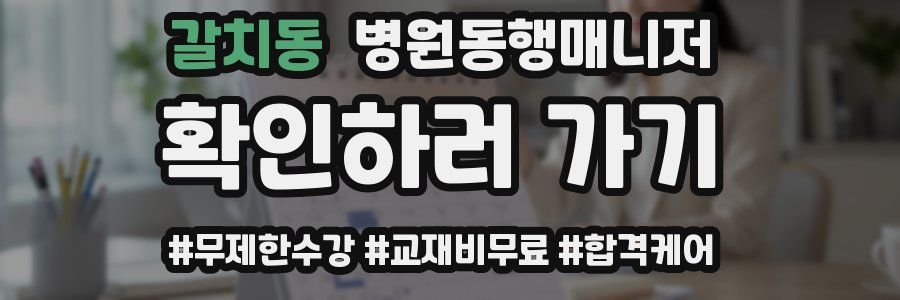 갈치동 병원동행매니저 자격증