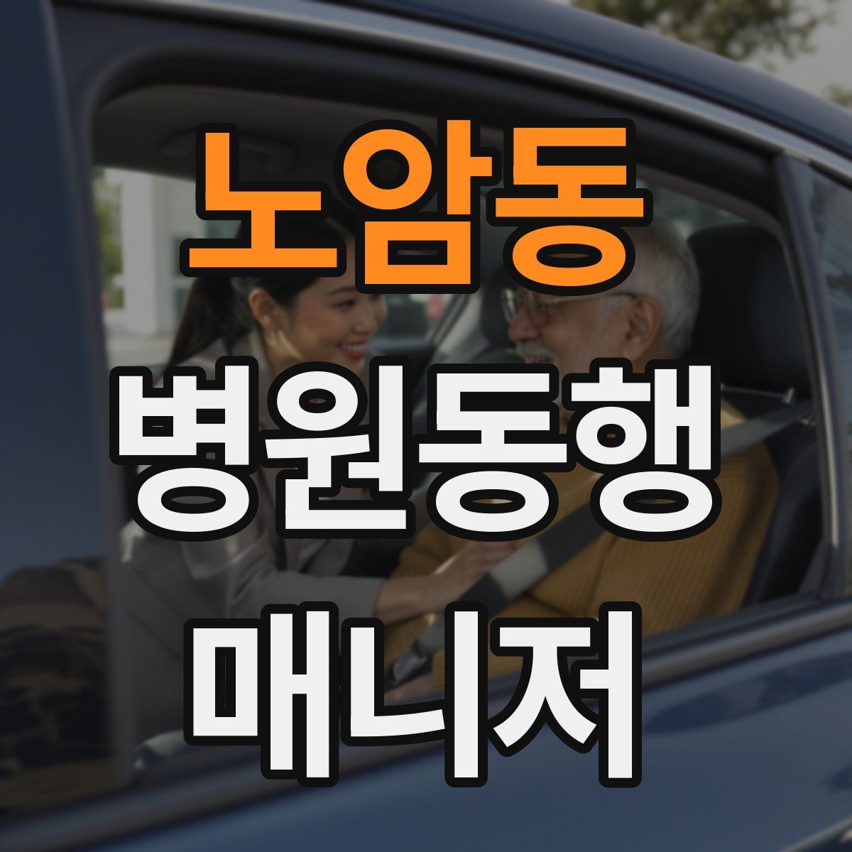 노암동 병원동행매니저 자격증