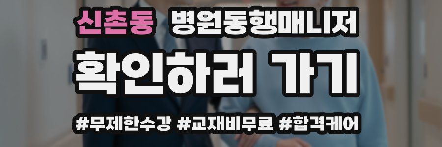 신촌동 병원동행매니저 자격증