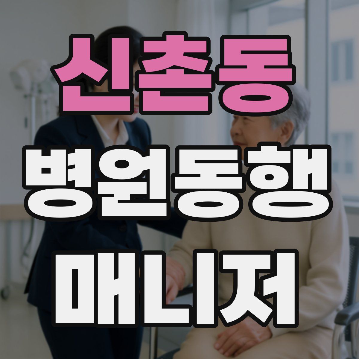 신촌동 병원동행매니저 자격증