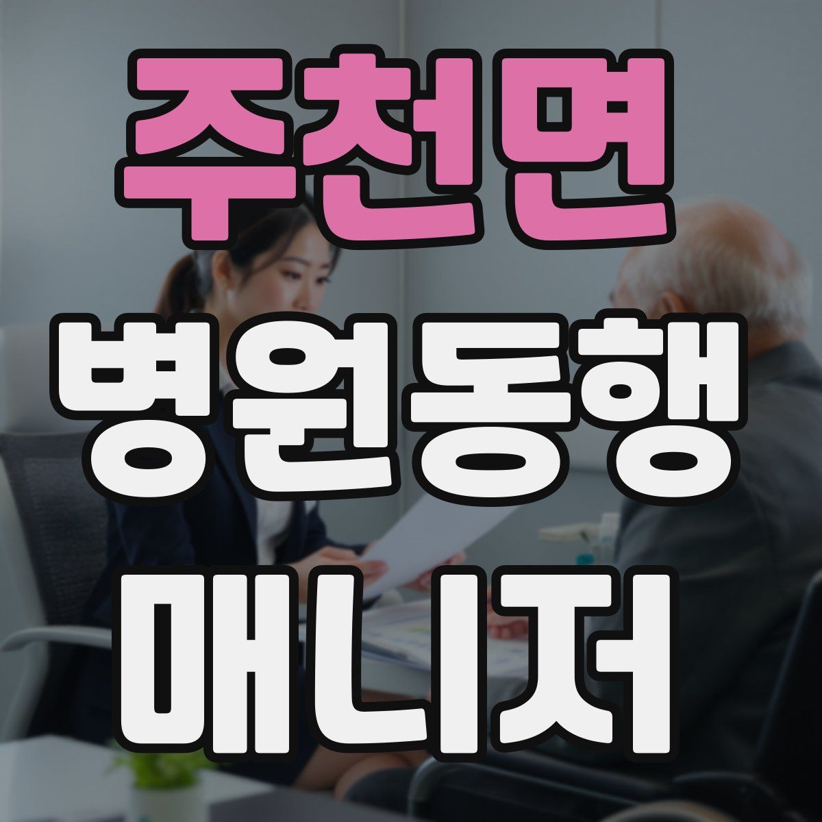 주천면 병원동행매니저 자격증