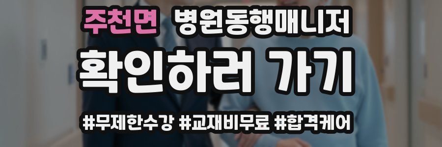 주천면 병원동행매니저 자격증