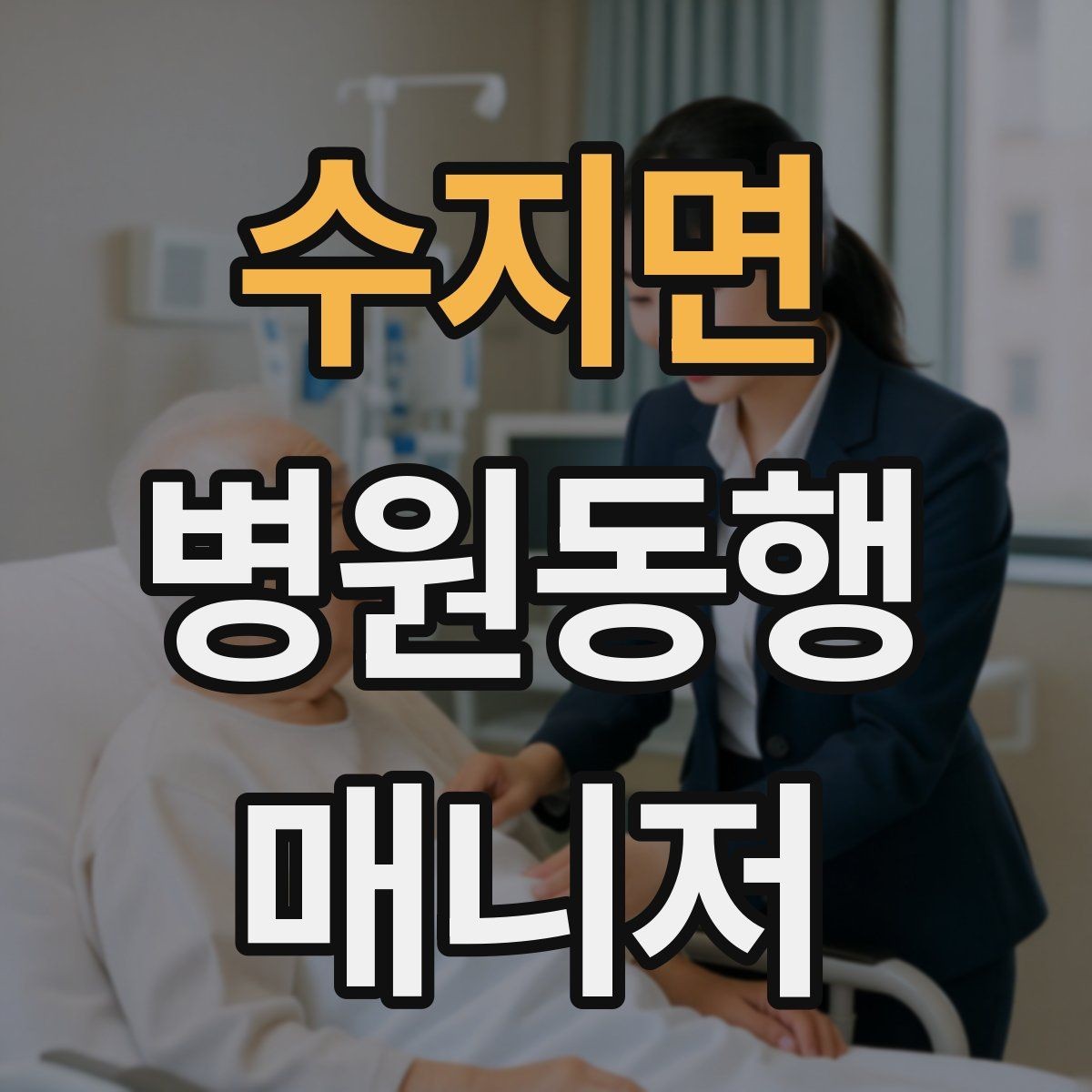 수지면 병원동행매니저 자격증 거리·시간 기준을 정해두면 좋은 이유