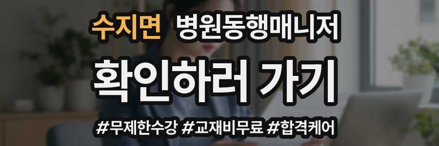 수지면 병원동행매니저 자격증