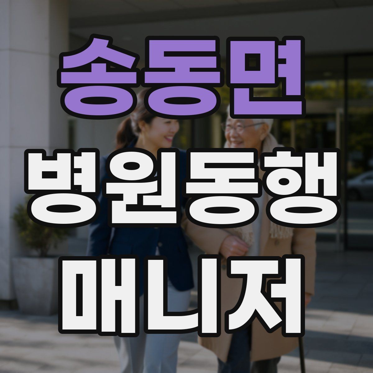 송동면 병원동행매니저 자격증 장기 동행 고객을 관리하는 방법