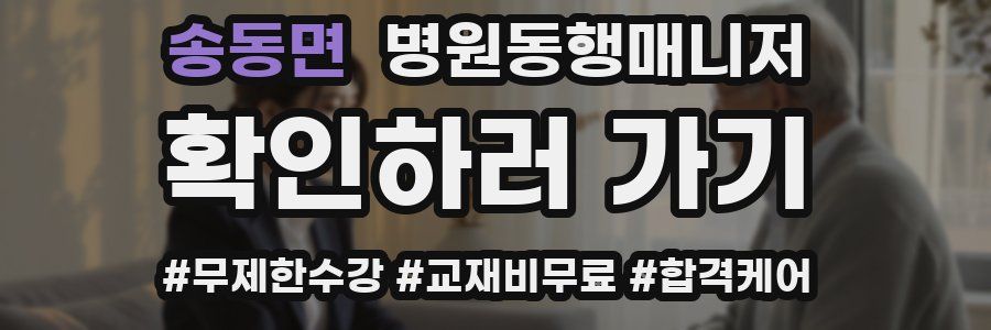 송동면 병원동행매니저 자격증