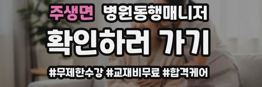 주생면 병원동행매니저 자격증