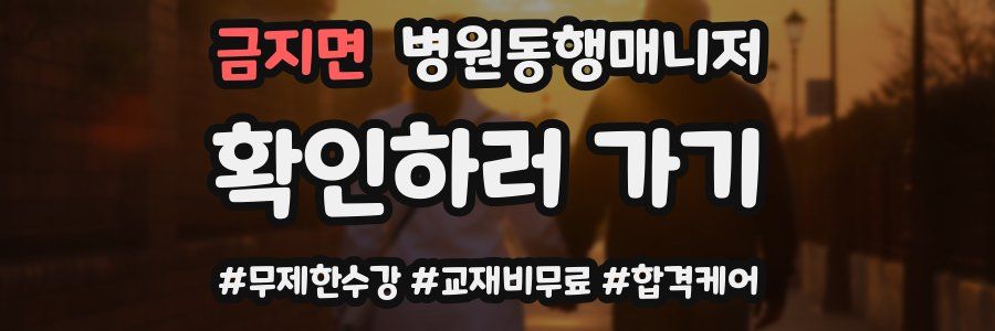 금지면 병원동행매니저 자격증