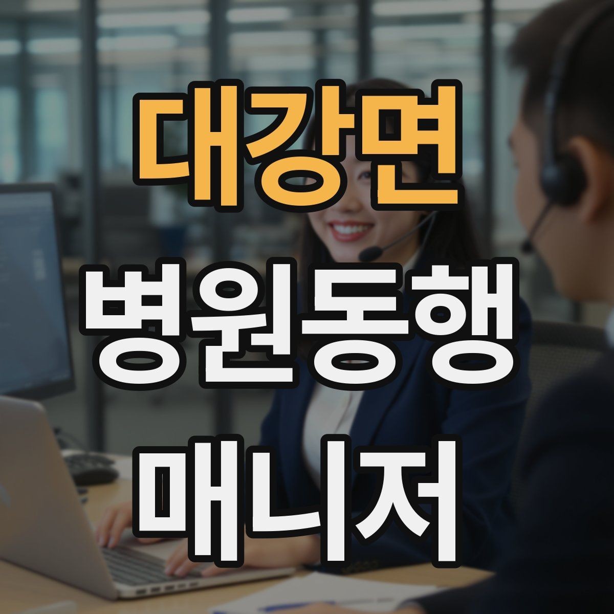 대강면 병원동행매니저 자격증 업무에 도움 되는 기본 문서 정리법